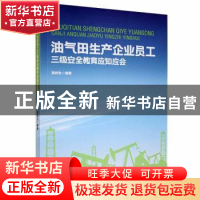 正版 油气田生产企业员工三级安全教育应知应会 高树生编著 江西