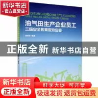 正版 油气田生产企业员工三级安全教育应知应会 高树生编著 江西