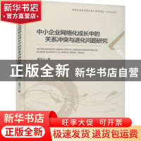 正版 中小企业网络化成长中的关系冲突与进化问题研究 蔡双立 经