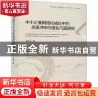 正版 中小企业网络化成长中的关系冲突与进化问题研究 蔡双立 经