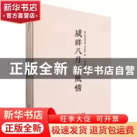 正版 咸祥八月半风情 凌剑晖主编 西泠印社出版社 9787550833869