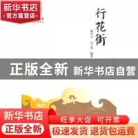 正版 行花街 谢中元,石了英编著 暨南大学出版社 9787811358094