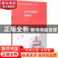 正版 高中英语教学纵横谈 唐晓澐主编 上海交通大学出版社 978731