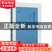 正版 义疏学衰亡史论 乔秀岩著 生活·读书·新知三联书店 97871080