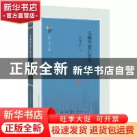 正版 义疏学衰亡史论 乔秀岩著 生活·读书·新知三联书店 97871080
