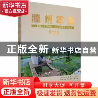 正版 滕州年鉴:2018 滕州市地方史志办公室编 中州古籍 978753488