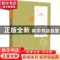 正版 中国文学佳作选(小小说卷) 任晓燕主编 华文出版社 97875075
