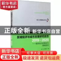 正版 区域经济与城市发展研究报告(2019-2020服务地方的路径与策