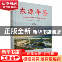 正版 东源年鉴2020 东源县地方志编纂委员会编 中州古籍出版社 97