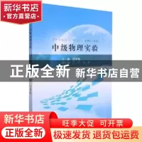 正版 中级物理实验 徐世峰主编 东北大学出版社 9787551726979 书