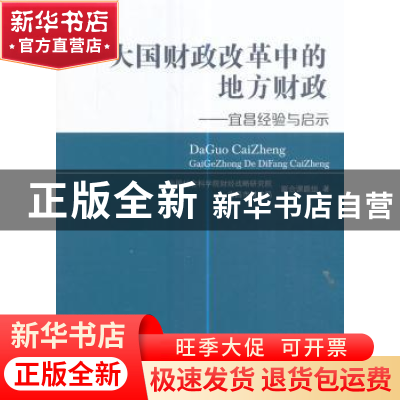 正版 大国财政改革中的地方财政:宜昌经验与启示 中国社会科学院