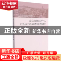 正版 南京市社区老年人户外体力活动建成环境研究 王厚雷著 河海