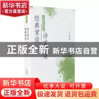 正版 经典常谈诗文常谈/大师国学经典书系 朱自清著 广东旅游出版