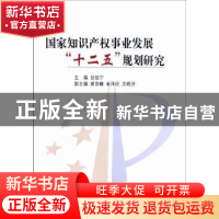 正版 国家知识产权事业发展“十二五”规划研究 甘绍宁主编 知识