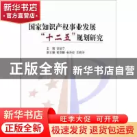 正版 国家知识产权事业发展“十二五”规划研究 甘绍宁主编 知识