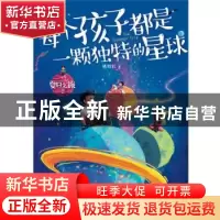 正版 夏日之旅(2每个孩子都是一颗独特的星球) 姚晓虹著 海豚出版