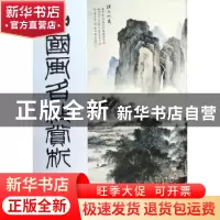 正版 中国画名作赏析:二 泠文,泠风 西泠印社出版社 97878051796