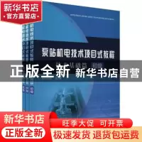 正版 泵站机电技术项目式教程(全3册) 韩晋国主编 黄河水利出版