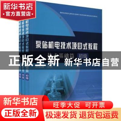 正版 泵站机电技术项目式教程(全3册) 韩晋国主编 黄河水利出版