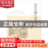 正版 挂在山腰上的小站 韩玉皓著 中国铁道出版社 9787113251543