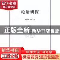 正版 论语研探 唐明贵,刘伟 中国社会科学出版社 9787516142974