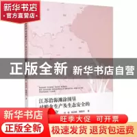 正版 江苏沿海滩涂围垦对粮食生产及生态安全的影响研究 许艳,张