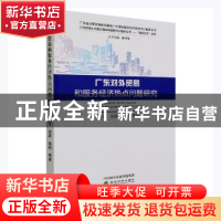 正版 广东对外贸易和服务经济热点问题研究 林吉双,孙波,陈和 经