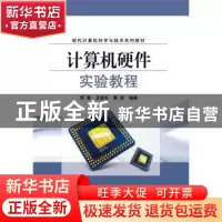 正版 计算机硬件实验教程 邹惠,王建东,秦彭编著 电子工业出版