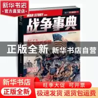 正版 战争事典(011) 指文烽火工作室编 中国长安出版社 978751070