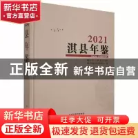 正版 淇县年鉴:2021:2021 淇县地方史志研究室编 中州古籍出版社