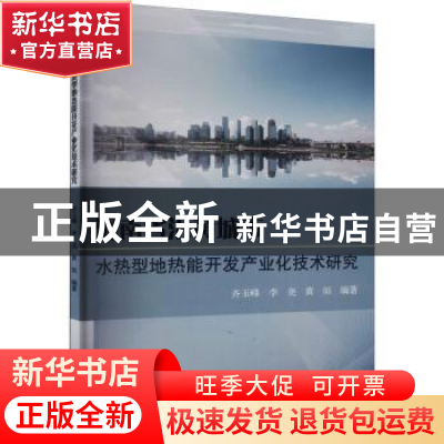 正版 河南省沿黄城市水热型地热能开发产业化技术研究 齐玉峰,李