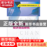 正版 中国房地产税经济效应研究 程瑶著 南京大学出版社 97873051