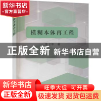 正版 模糊本体再工程 李卫军 东北大学出版社有限公司 9787551725