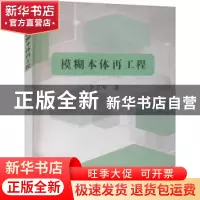 正版 模糊本体再工程 李卫军 东北大学出版社有限公司 9787551725