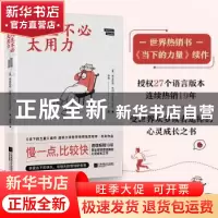 正版 人生不必太用力 (德)埃克哈特·托利(Eckhart Tolle)著 江苏