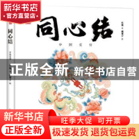 正版 同心结(中国爱情)(精)/中国符号 冯旭,戚翔宇 中国友谊出版