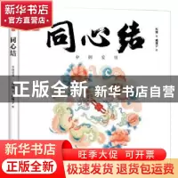 正版 同心结(中国爱情)(精)/中国符号 冯旭,戚翔宇 中国友谊出版