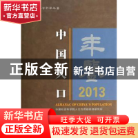 正版 中国人口年鉴:2013:2013 中国社会科学院人口与劳动经济研究