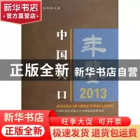 正版 中国人口年鉴:2013:2013 中国社会科学院人口与劳动经济研究