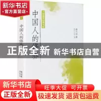 正版 中国人的修养/大师国学经典书系 蔡元培著 广东旅游出版社 9