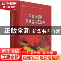 正版 阳泉市郊区革命老区发展史(精)/全国革命老区县发展史丛书