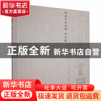 正版 心迹·足迹·画迹:张迪平作品集:写生篇 张建 上海人民美术出