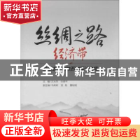 正版 丝绸之路经济带:发展选择与陕西对策论文集 方光华,任保平