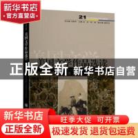 正版 美国文学作品选读(第3版21世纪英语专业系列教程) 汪冷,田