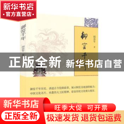 正版 御窑千年 阎崇年著 生活·读书·新知三联书店 9787108052100