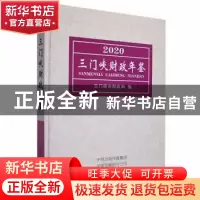 正版 三门峡财政年鉴2020 三门峡市财政局编 中州古籍出版社 9787