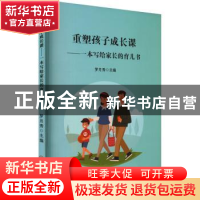 正版 重塑孩子成长课:一本写给家长的育儿书 罗月秀主编 中国商