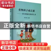 正版 重塑孩子成长课:一本写给家长的育儿书 罗月秀主编 中国商