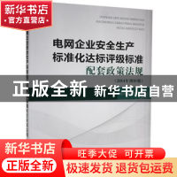 正版 电网企业安全生产标准化达标评级标准配套政策法规:2014年