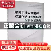 正版 电网企业安全生产标准化达标评级标准配套政策法规:2014年